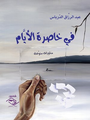 cover image of فى خاصرة الأيام